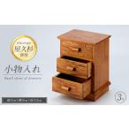 木工品 竹工品 屋久杉で作った 小物入れ3段