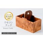 木工品 竹工品 屋久杉で創った リモコンラック