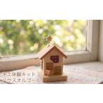 木工品 竹工品 木工体験キットハウスオルゴール