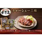 豚肉 バラ 匠のハム工房 肉職人 風實 チャーシュー