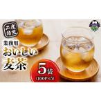 麦茶 二度焙煎 おいしい麦茶 業務用 100P×5