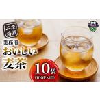 お茶類 麦茶 二度焙煎 おいしい麦茶 業務用