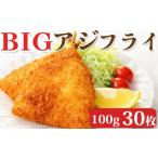 惣菜 レトルト 冷凍 サクサク大きなアジフライ3kg 100g×30枚