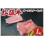 牛肉 ロース 松阪牛 オールスター セット No.1