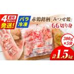 赤鶏 みつせ鶏 もも切身 バラ凍結 1.5kg