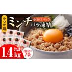 みつせ鶏 ミンチ 鶏ひき肉 バラ凍結 計1.4kg