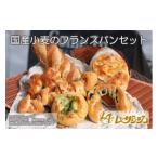 パン 小麦のフランスパンセット レ ザンジュ