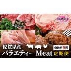 牛肉 定期便6回 バラエティー Meat定期便