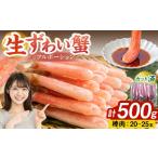 ふるさと納税 カニ ずわいガニ 大阪府 阪南市 生ずわい蟹 カニ棒肉 500g（20〜25本）フルポーション「かにしゃぶ・かに鍋・海鮮BBQにオススメ」 かに カニ ず…
