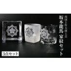 陶磁器 漆器 ガラス 坂本龍馬 家紋グラスセット