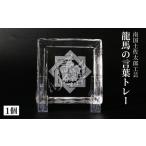 陶磁器 漆器 ガラス 龍馬の言葉トレー 世に生を得るは事を…