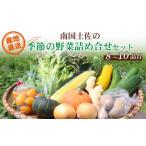 セット 詰合せ 南国土佐の季節の野菜詰め合せセット