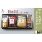 加工品等 梅干 三草二木西圓寺 特産品セット