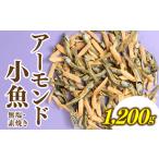 乾物 AC278.小魚入り 無塩 素焼きのアーモンド1 200g