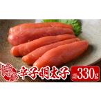 魚貝類 明太子 博多辛子明太子 330g