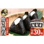魚貝類 福岡有明のり 全形30枚 乾のり 海苔