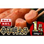 魚貝類 明太子 無着色 辛子明太子 500g×2