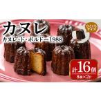 焼菓子 チョコレート カヌレ ド ボルドー1988 16個