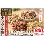 乾物 天然熟成天日塩 ナッツ4種セット 200g×4袋