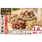 乾物 天然熟成天日塩 ナッツ4種セット 400g×4袋