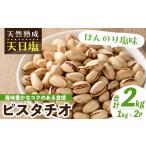 乾物 天然熟成天日塩 ピスタチオ 1kg×2袋