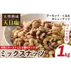 乾物 天然熟成天日塩 ミックスナッツ 1kg