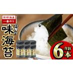 魚貝類のり 有明海産一番のり 自慢の味海苔6本セット