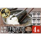 魚貝類のり 有明海産 一番摘み海苔 味のり