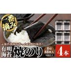 魚貝類のり 有明海産 一番摘み海苔 焼きのり