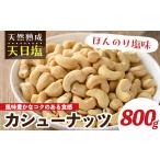 乾物 天然熟成天日塩 カシューナッツ 800g