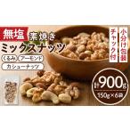 乾物 無塩の素焼きミックスナッツ 計900g
