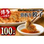 ふるさと納税 餃子 福岡県 春日市 骨折り餃子(計100個) ギョウザ ぎょうざ 生餃子 冷凍 国産 タレ付き 惣菜 おつまみ 離島配送不可 ksg0043 骨折り餃子貴月