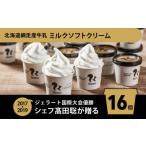 ふるさと納税 北海道 網走市 Rimo カップソフトクリーム〈120ml×16個〉【 Rimo ジェラート ソフトクリーム ソフト アイスクリーム アイス スイーツ 人気 ラン…