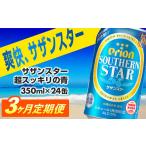 ふるさと納税 ビール 地ビール 沖縄県 八重瀬町  レビューキャンペーン対象 定期便3回 オリオンサザンスター・超スッキリの青350ml×24缶　が毎月届く - 発泡…