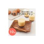 菓子 プリン 本格コクマロプリン10個入り