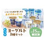 菓子 ヨーグルト 自信のヨーグルト食べ比べ 3種×5個