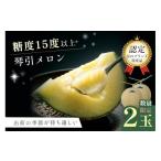 ふるさと納税 メロン メロン青肉 京都府 京丹後市 先行予約/数量限定1000 京のブランド産品 京たんごメロン 琴引メロン 2玉(2025年6月下旬〜発送)マスクメ…