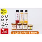加工品等 旬果工房てらすの手作りシロップとジャムのセット