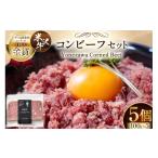 TVで紹介 米沢牛 コンビーフ 100g 5個 セット