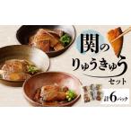 魚貝類 関のりゅうきゅうセット あじ さば