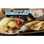 干物 アジ 関の加工品セット あじ 一夜干し