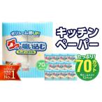 ふるさと納税 雑貨・日用品 大分県 大分市 グッと吸い込むキッチンタオル70カット（4ロール×12パック） キッチンペーパー 日用品 消耗品 大容量 吸収力 破れ…
