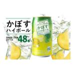 お酒 かぼすハイボール 340ml×24本×2ケース