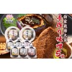 味噌 自家栽培大豆の手作り味噌詰合せ 自家製