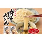 うどん 乾めん 埼玉名物 肉汁うどん 3人前