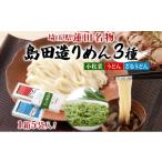 うどん 埼玉 蓮田名物 島田造りめん 3種セット 各220g×5袋