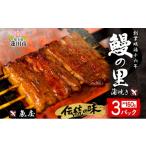 うなぎ 鰻の里 蒲焼 大 ウナギ タレ 老舗 伝統