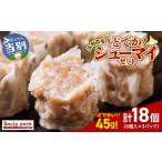 惣菜 レトルト 冷凍 浅野農場どでかシューマイセット 45g×1…