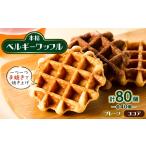 焼菓子 チョコレート 手焼き本格ベルギーワッフル