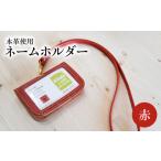 小物 ネームホルダー 赤 革 本革 ポケット 名刺
